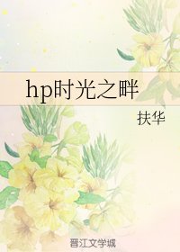《(HP同人)hp時光之畔》