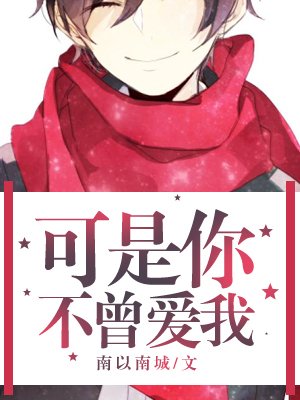 《可是你不曾爱我》