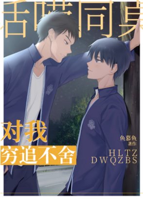 《话唠同桌对我穷追不舍》