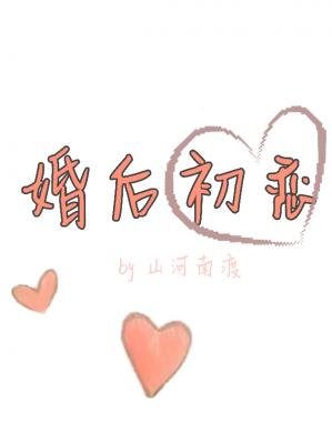 《婚後初戀(ABO)》