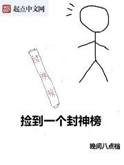 《捡到一个封神榜》