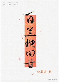 《白蘭地回甘》