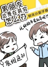 《男朋友總是在裝窮》
