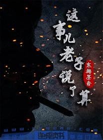 《这事儿,老子说了算》