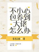 不小心包 養到大佬怎麼辦