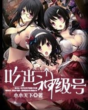 《网游之吃出神级号》