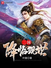 《三國降臨現世》