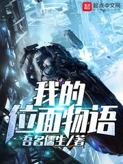 《我的位面物語》