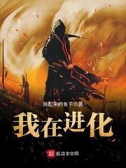 《我在进化》
