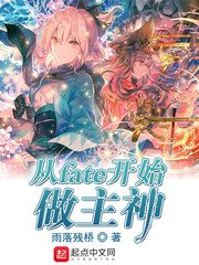 《(综同人)从fate开始做主神》