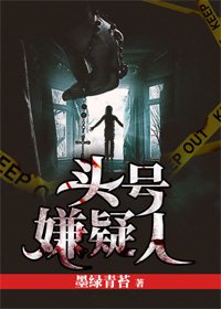 《头号嫌疑人》