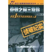 《俯仰之間三級跳:部督1號系列武裝綁架殺人案偵破紀實》