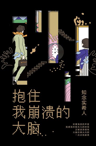 《抱住我崩潰的大腦》
