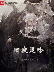 《旧夜灵吟》