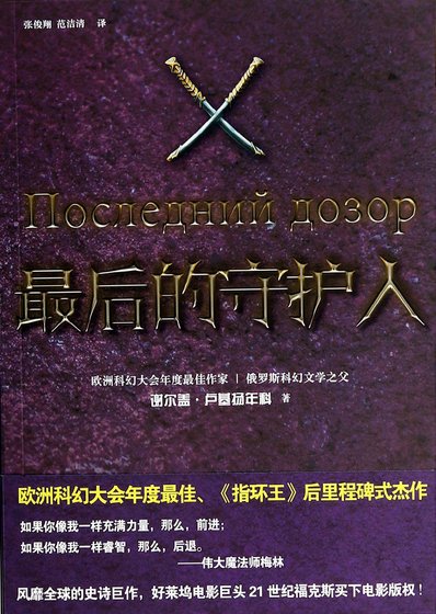 《最后的守护人》