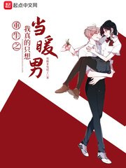 《重生之我真的只想当暖男》