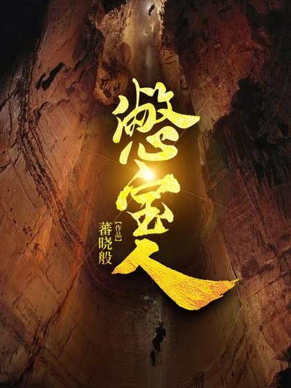 《憋宝人》