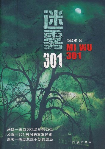 《迷雾301(出书版)》