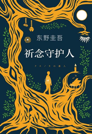 《祈念守護人》