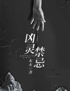 《兇靈禁忌》