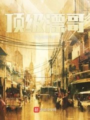 《顶级漂哥》