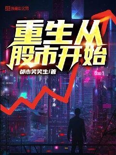 《重生從股市開始》