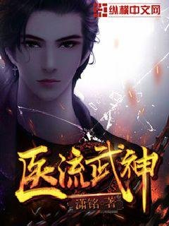 《醫流武神》