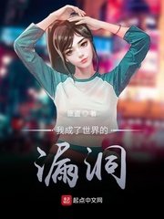 《我成了世界的漏洞》