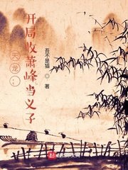 (天龍八部同人)天龍:開局收蕭峯當義子