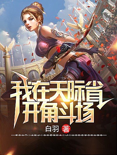 我在天際省開角鬥場