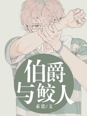 伯爵與鮫人