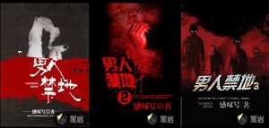 男人禁地