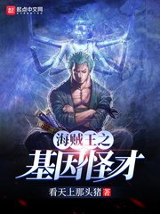 《(海贼王同人)海贼之基因怪才》