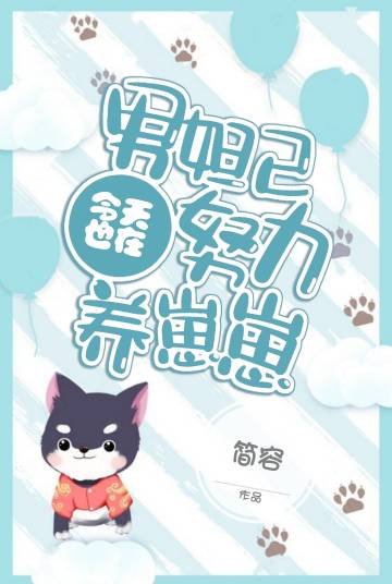 《男妲己今天也在努力養崽崽》