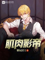 《肌肉影帝》