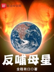 《反哺母星》