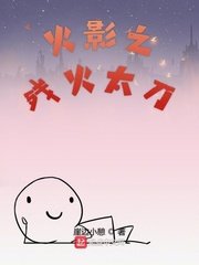 《(火影同人)木葉之殘火太刀》