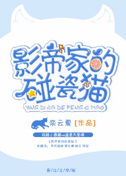 《影帝家的碰瓷貓》