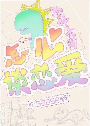 物种不同怎么谈恋唉