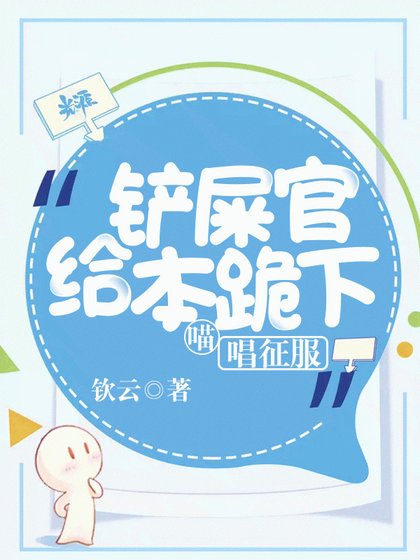 《铲屎官给本喵跪下唱征服》