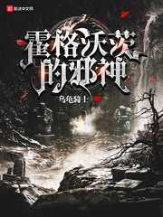 （哈利波特同人）霍格沃茨的邪神