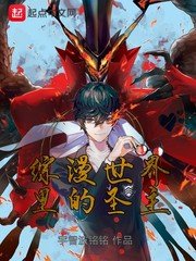 《(综漫同人)综漫世界里的圣主》