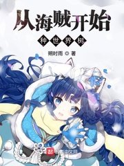 （综漫同人）从海贼开始种世界树