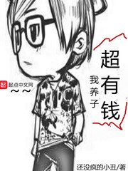 《我养子超有钱》