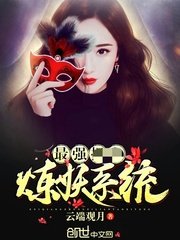 最强炼妖系统/最强捉鬼炼妖系统
