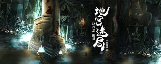 《地宫迷局》