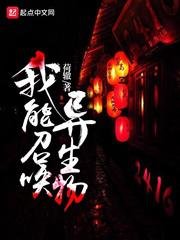 《我能召唤异生物》