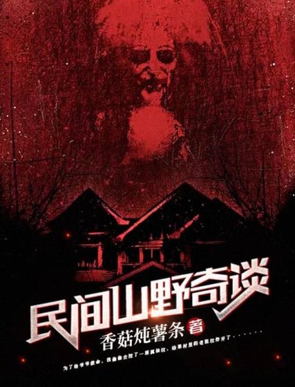《民間山野奇談》