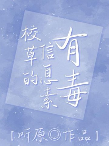 《校草的信息素有毒》