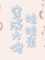 《穿成大佬娃娃親》